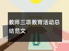 教師三項(xiàng)教育活動(dòng)總結(jié)范文
