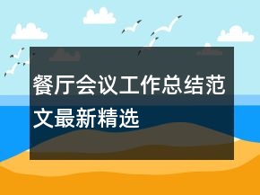 餐廳會議工作總結(jié)范文最新精選