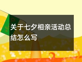 關(guān)于七夕相親活動總結(jié)怎么寫
