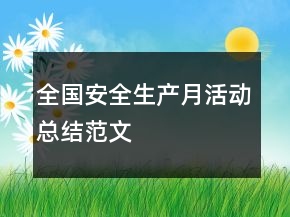 全國安全生產(chǎn)月活動總結(jié)范文