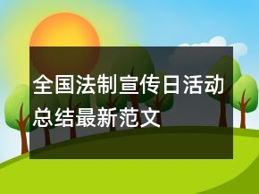 全國法制宣傳日活動總結最新范文