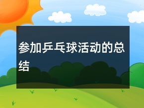 參加乒乓球活動的總結(jié)