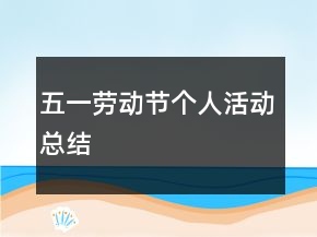 五一勞動節(jié)個人活動總結(jié)