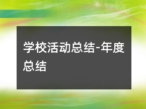 學(xué)?；顒?dòng)總結(jié)-年度總結(jié)