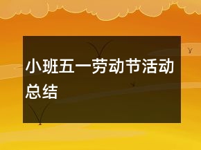 小班五一勞動(dòng)節(jié)活動(dòng)總結(jié)