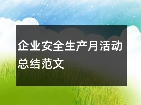 企業(yè)安全生產(chǎn)月活動總結(jié)范文