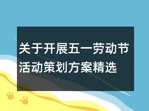 關(guān)于開展五一勞動(dòng)節(jié)活動(dòng)策劃方案精選