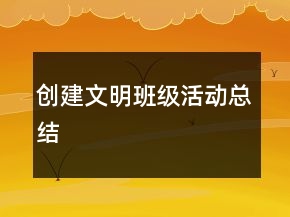 創(chuàng)建文明班級活動(dòng)總結(jié)
