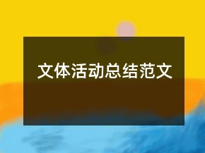 文體活動總結(jié)范文