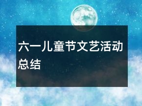 六一兒童節(jié)文藝活動總結