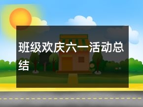 班級(jí)歡慶六一活動(dòng)總結(jié)