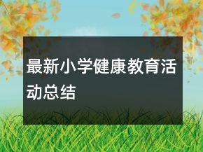 最新小學(xué)健康教育活動(dòng)總結(jié)
