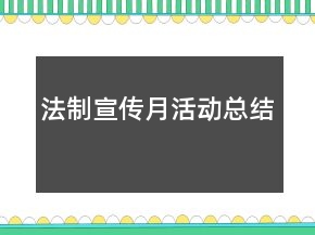 法制宣傳月活動總結(jié)