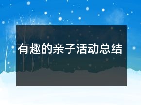 有趣的親子活動總結(jié)
