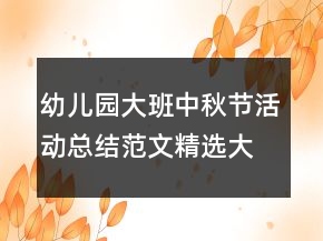 幼兒園大班中秋節(jié)活動(dòng)總結(jié)范文精選大全