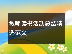 教師讀書活動總結(jié)精選范文