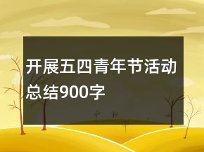 開展五四青年節(jié)活動總結(jié)900字