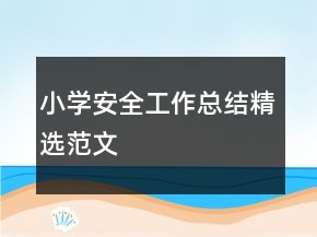 小學(xué)安全工作總結(jié)精選范文