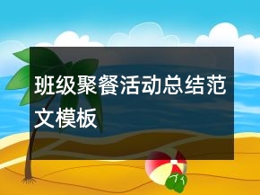 班級聚餐活動總結范文模板