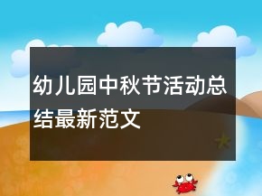 幼兒園中秋節(jié)活動(dòng)總結(jié)最新范文