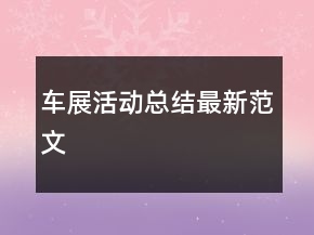 車展活動總結(jié)最新范文