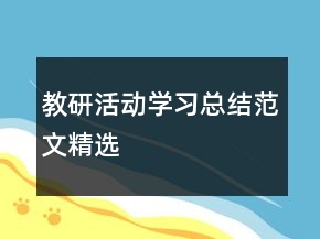 教研活動(dòng)學(xué)習(xí)總結(jié)范文精選