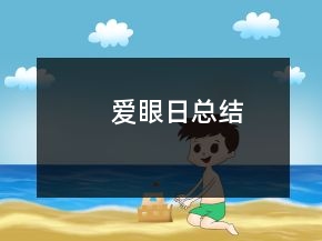 愛眼日總結