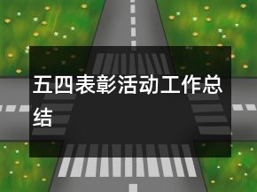 五四表彰活動工作總結(jié)