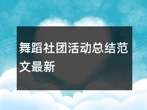 舞蹈社團(tuán)活動總結(jié)范文最新