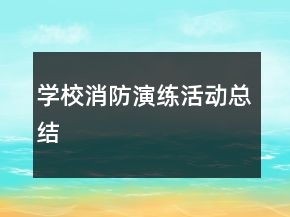 學校消防演練活動總結(jié)