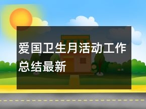 愛國衛(wèi)生月活動工作總結(jié)最新
