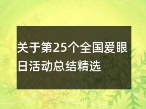 關(guān)于第25個(gè)全國愛眼日活動(dòng)總結(jié)精選