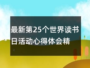 最新第25個世界讀書日活動心得體會精選