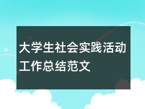 大學(xué)生社會實踐活動工作總結(jié)范文