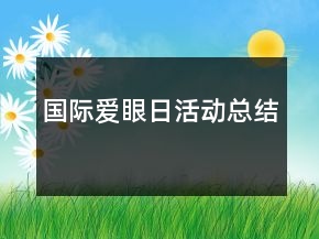 國際愛眼日活動總結(jié)