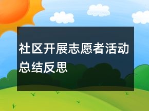 社區(qū)開展志愿者活動(dòng)總結(jié)反思