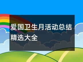 愛國衛(wèi)生月活動總結(jié)精選大全