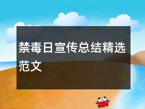 禁毒日宣傳總結(jié)精選范文