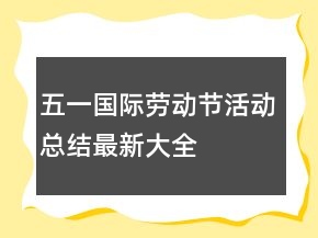 五一國際勞動節(jié)活動總結最新大全