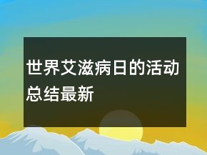 世界艾滋病日的活動總結最新