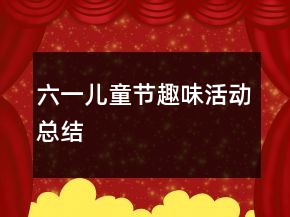 六一兒童節(jié)趣味活動總結(jié)