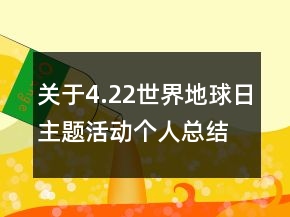 關(guān)于4.22世界地球日主題活動個人總結(jié)精選