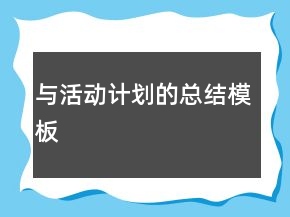 與活動(dòng)計(jì)劃的總結(jié)模板