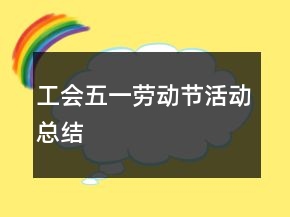 工會五一勞動節(jié)活動總結(jié)