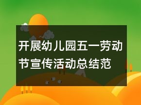 開(kāi)展幼兒園五一勞動(dòng)節(jié)宣傳活動(dòng)總結(jié)范文精選
