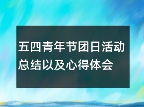 五四青年節(jié)團(tuán)日活動(dòng)總結(jié)以及心得體會(huì)