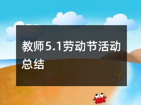 教師5.1勞動節(jié)活動總結(jié)