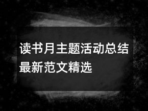 讀書月主題活動總結(jié)最新范文精選