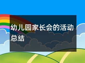 幼兒園家長(zhǎng)會(huì)的活動(dòng)總結(jié)