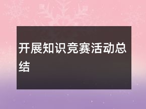 開展知識競賽活動(dòng)總結(jié)